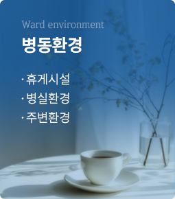 병동환경
