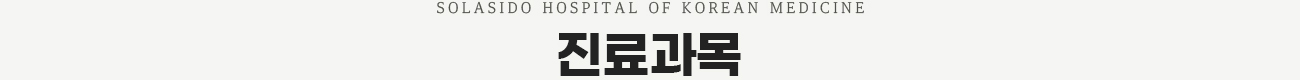 진료과목