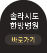 솔라시도한방병원바로가기