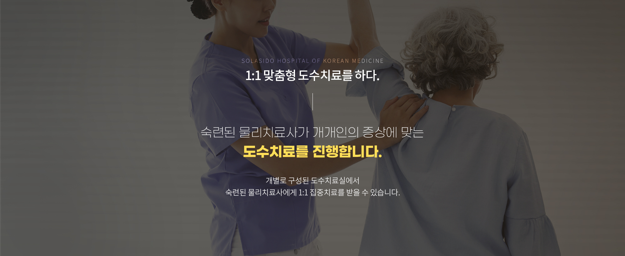 치료에 진심을 담다