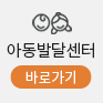 아동발달센터