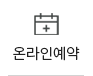 온라인예약