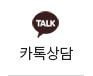 카톡상담