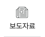 보도자료